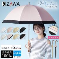 日傘 完全遮光 長傘 ショート傘 深張り ショート傘 uvカット100% 軽量 大きめ ショート傘レディース 紫外線対策 遮熱 おしゃれ 涼しい シルキーラックス