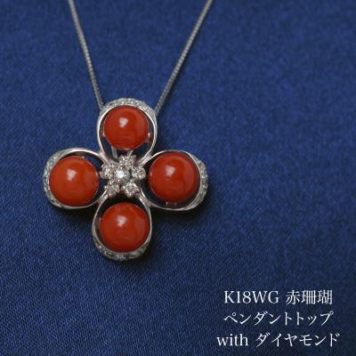 ペンダントトップ 18金 ホワイトゴールド（石素材：サンゴ）の商品一覧