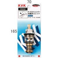 【PZ432】 《KJK》 KVK サーモスタットシャワー切替弁ユニット ωζ0 | KJK