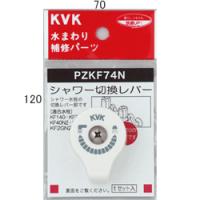 【PZKF74N】 《KJK》 KVK シャワー切替レバー（ビス付） ωζ0 | KJK