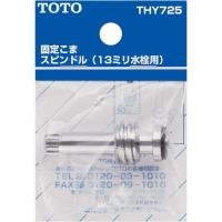 【THY725】 《KJK》 TOTO スピンドル部（三角ハンドル用、13mm水栓用） ωγ0 | KJK