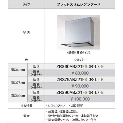 クリナップレンジフードzrs90abm14fsのおすすめ人気商品一覧 通販