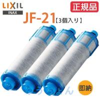 LIXILJF-21 3本セットオールインワン浄水栓交換用カートリッジリクシル標準タイプ12物質除去高塩素除去タイプ浄水器カートリッジ【正規品】 | キックス雑貨Sola