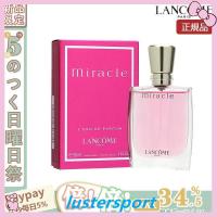 【限定セール】LANCOME ランコム ミラク EDP SP 30ml レディース フレグランス 女性用香水 香水 正規品 | キックス雑貨Sola