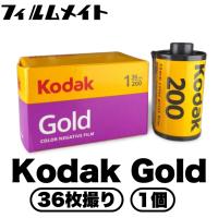 Kodak コダック Gold ISO200 36枚撮り 1個 (kodak ゴールド ISO200 カラーネガフィルム) | フィルムメイト