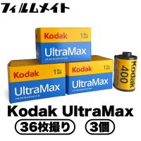 Kodak コダック Ultra Max ISO400 36枚撮り 3個 (kodak ウルトラマックス ISO400 カラーネガフィルム) | フィルムメイト