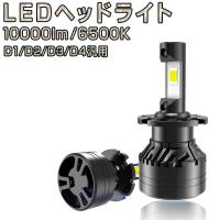 LEDヘッドライト 6500K(車検対応) 2個入り 10000ルーメン ヘッドライト フォグランプ LED D2S 12V 24V 対応 防水 6ヶ月保証 | KMサービス