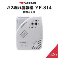 2026年製造品 長期5年保証 ガス漏れ警報器 YF-814 (12.13A) ヤザキ
