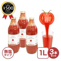 北海道 大雪山トマトジュース 無塩 (1000ml×3本) 国産 ジュース 野菜 人気 おいしい のみやすい 1L 濃厚 無添加 まとめ買い ご当地 | こーじーすとあ Yahoo!店