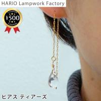 HARIO Lampwork Factory ハリオ ランプワークファクトリー ピアス ティアーズ HAW-T-002P おしゃれ ガラス 水滴 | こーじーすとあ Yahoo!店
