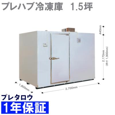 プレハブ冷蔵庫 1.5坪の商品一覧 通販 - Yahoo!ショッピング プレハブ冷蔵庫 1.5坪の商品一覧 通販 - Yahoo!ショッピング