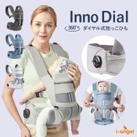 ダイヤル 抱っこひも 360 ベビーキャリア 肩こり 腰痛 安全 おんぶ iangel i-angel アイエンジェル ing03 レビュー特典付 | doridoriヤフー店