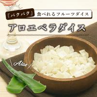 アロエベラ ダイス クノップ アロエベラダイス 45g 1袋 単品 小分け ダイスカット ドライフルーツ アロエ ヨーグルト おやつ アンチエイジング 美容 健康 | ナッツ専門店 クノップ