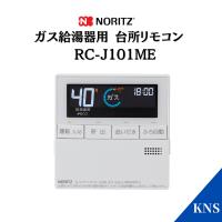 ノーリツ ガスふろ給湯器 台所用リモコン RC-J101ME エコジョーズ ECO | 給湯器のKNS
