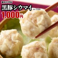 黒豚シウマイ　10個（点心-焼売-）リピート率上昇中 