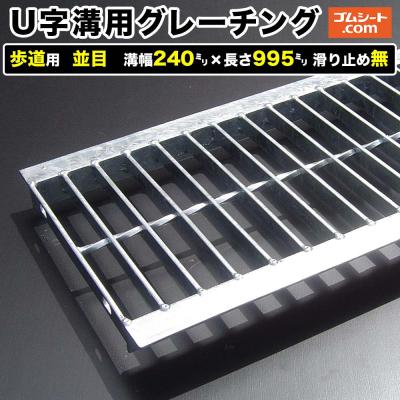 グレーチング 240のおすすめ人気商品一覧 通販 - Yahoo!ショッピング