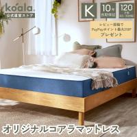 マットレス キング オリジナルコアラマットレス 低反発 高反発 厚み21cm 硬め 快適 寝心地 寝姿勢 腰痛 引越し 120日間返品可能 爆買 koala(R) コアラ(R) | コアラスリープジャパン ヤフーショッピング店