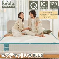 マットレス レビューキャンペーン開催中 クイーン コアラマットレスプラス PLUS 低反発 高反発 硬さ調節 腰痛 引越し 120日間...