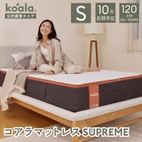 マットレス  シングル コアラマットレスシュプリーム SUPREME 低反発 高反発 腰痛 引越し 120日間返品可能 爆買 koala(R) コアラ(R)