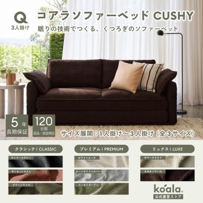 コアラソファー KINFORT ソファー 3人掛け セサミブラウン コアラ