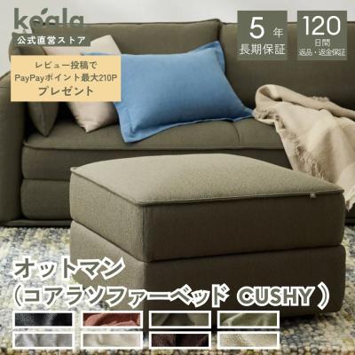 コアラマットレス オットマン、足置き台（素材：布、ファブリック