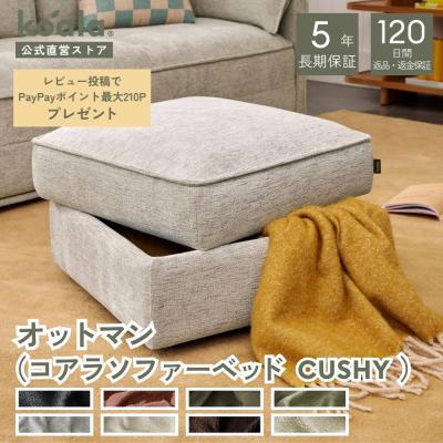 コアラマットレス オットマン、足置き台（素材：布、ファブリック