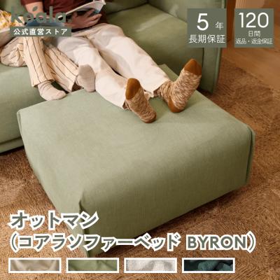 フットレスト（コアラマットレス／オットマン、足置き台）｜椅子