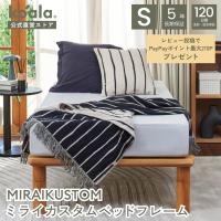 MIRAIKUSTOM ミライカスタムベッドフレーム シングル すのこベッド ベット 高さ15.8cm 木製 組み立て 5年保証 120日間返品可能 爆買 koala(R)