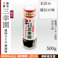 麻布十番三幸園　焼肉のたれ　あっさり醤油味　盛田　245g 