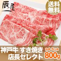 神戸牛 すき焼き肉 店長セレクト 800g　送料無料　牛肉 ギフト 内祝い お祝い 御祝 お返し 御礼 結婚 出産 グルメ 