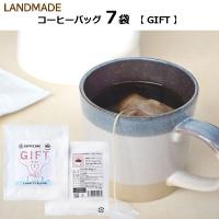 自家焙煎 コーヒーバッグ 7袋［GIFT］無添加　本格 コーヒー 簡単　手軽　おいしい　珈琲　アウトドア　キャンプ　送料無料　【LANDMADE】 | 神戸市場 select shop