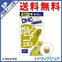 【●メール便にて送料無料 代引不可】 DHC ガルシニアエキス100粒（20日分) | こうべ漢方研究所