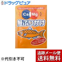 【メール便で送料無料 ※定形外発送の場合あり】 株式会社フードケア Ca＆Mgふりかけ 鮭小袋2.6g×50食 キャンセル不可 【開封】 | こうべ漢方研究所