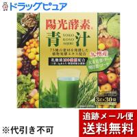 【メール便で送料無料※定形外発送の場合あり】陽光酵素青汁乳酸菌入り粉末タイプ3g×30袋(要6-10日・キャンセル不可・外箱は開封してお届け)【開封】 | こうべ漢方研究所