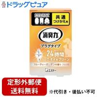 【定形外郵便で送料無料でお届け】 エステー 『消臭力 プラグタイプ つけかえ ペット用 フルーティーガーデンの香り 20ml』 【TK290】 | こうべ漢方研究所