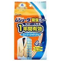 エステー ムシューダ 防虫カバー 1年間有効 スーツ・ジャケット用　4枚入　【ドラッグピュア】【北海道・沖縄は別途送料必要】【CPT】 | こうべ漢方研究所