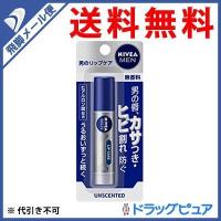 【●メール便にて送料無料 代引不可】花王(株) ニベアメン リップケア 無香料 ( 1本入 ) (キャンセル不可) 【医薬部外品】 | こうべ漢方研究所