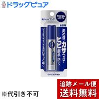 【メール便で送料無料 ※定形外発送の場合あり】花王(株) ニベアメン リップケア 無香料 ( 1本入 ) (キャンセル不可) 【医薬部外品】 | こうべ漢方研究所