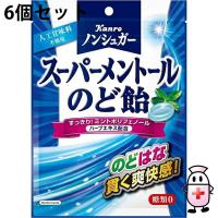 【送料無料】カンロ株式会社 ノンシュガースーパーメントールのど飴 80g（個装紙込み）入×6個セット【△】 | こうべ漢方研究所