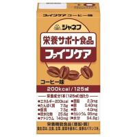 キユーピー株式会社 ジャネフファインケア コーヒー味（125ml） ＜高カロリータイプ流動食＞【CPT】 | こうべ漢方研究所