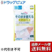 【メール便で送料無料 ※定形外発送の場合あり】 玉川衛材株式会社 ケアハート そのまま使えるネット包帯 手（1コ入） ＜ガーゼ、シップの固定に＞ | こうべ漢方研究所