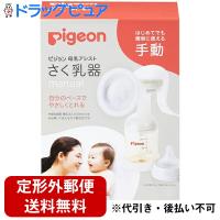 【定形外郵便で送料無料】 Pigeon　母乳アシスト　さく乳器　 手動　1セット [商品コード：560118]＜はじめてでも簡単に使える搾乳器＞ | こうべ漢方研究所