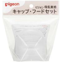 ピジョン株式会社 　Pigeon　母乳実感 キャップ・フードセット　1袋 [商品コード：560480] ＜母乳実感哺乳瓶　専用部品＞ | こうべ漢方研究所