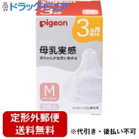 【☆】【定形外郵便で送料無料】 Pigeon　母乳実感 乳首 Mサイズ　スリーカット　2個入 [商品コード：560483]＜3ヶ月から　哺乳瓶＞ | こうべ漢方研究所