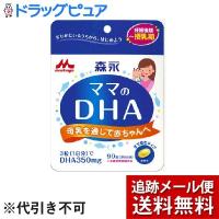 【メール便で送料無料 ※定形外発送の場合あり】 森永乳業株式会社 ママのDHA（90粒） ＜1日3粒で350mgのDHAを摂ることができます＞ | こうべ漢方研究所