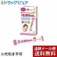 【メール便で送料無料 ※定形外発送の場合あり】 森永乳業株式会社 E赤ちゃん スティックタイプ(13g×10本入)  (開封した状態でお届け)【開封】 | こうべ漢方研究所