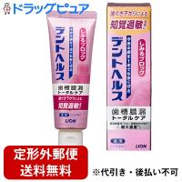 【定形外郵便で送料無料】 ライオン株式会社 デントヘルス 薬用ハミガキしみるブロック 85g 【医薬部外品】【TK390】 | こうべ漢方研究所
