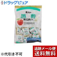 【メール便で送料無料 ※定形外発送の場合あり】 坂元醸造株式会社 坂元の黒酢キャンディー 100g  ＜旅のお供に、ドライブに、気分をリフレッシュ＞ | こうべ漢方研究所