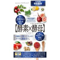 【送料無料】 メタボリック 【保健機能食品】 イースト＆エンザイムダイエット 66回分（132粒） ＜酵素と酵母のオールインワンダイエットサプリメント＞【△】 | こうべ漢方研究所