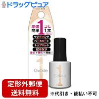 【定形外郵便で送料無料】 株式会社コスメ・デ・ボーテ 　ジェルミーワン(GelMe1) 　79 エクリュゴールド 10ml＜ジェルネイル/マニキュア＞ | こうべ漢方研究所